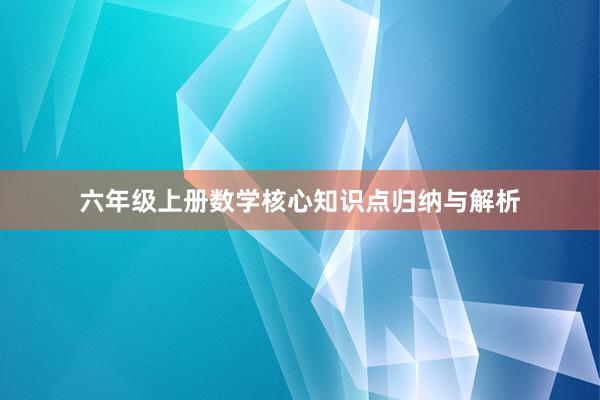 六年级上册数学核心知识点归纳与解析